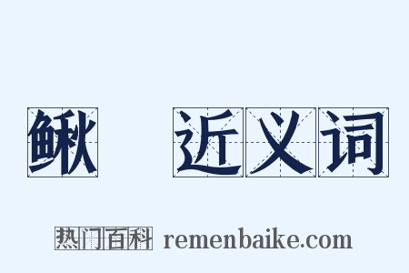 鳅鰕近义词是什么意思的图片
